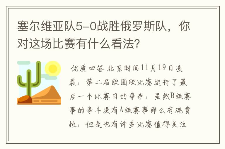 塞尔维亚队5-0战胜俄罗斯队，你对这场比赛有什么看法？