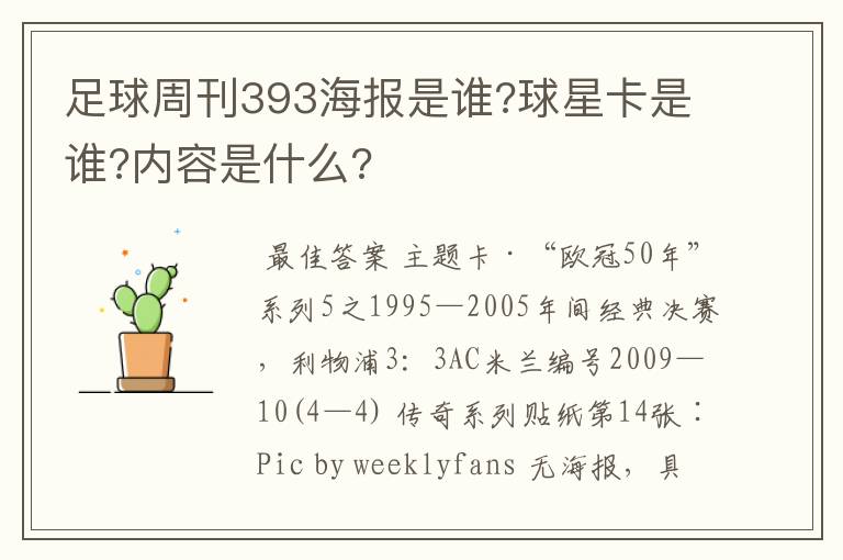 足球周刊393海报是谁?球星卡是谁?内容是什么?