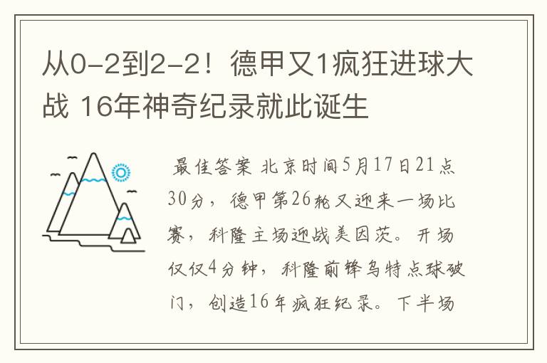 从0-2到2-2！德甲又1疯狂进球大战 16年神奇纪录就此诞生