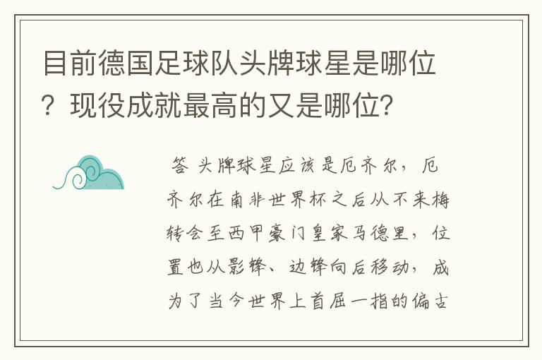 目前德国足球队头牌球星是哪位？现役成就最高的又是哪位？