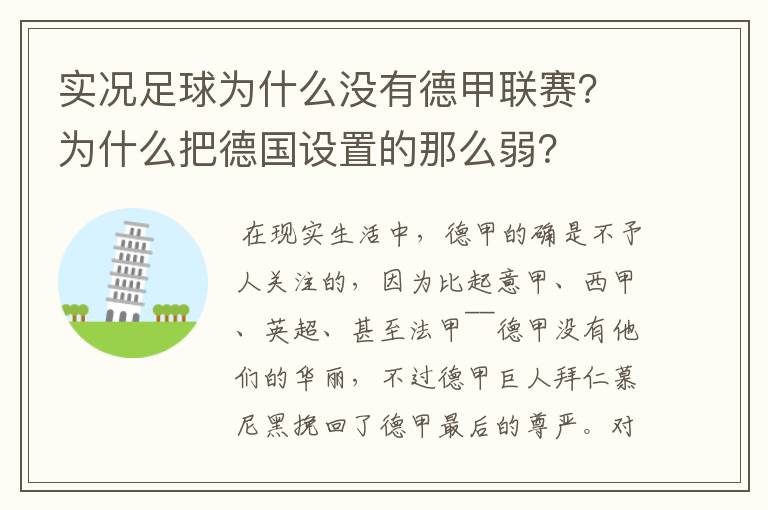 实况足球为什么没有德甲联赛？为什么把德国设置的那么弱？