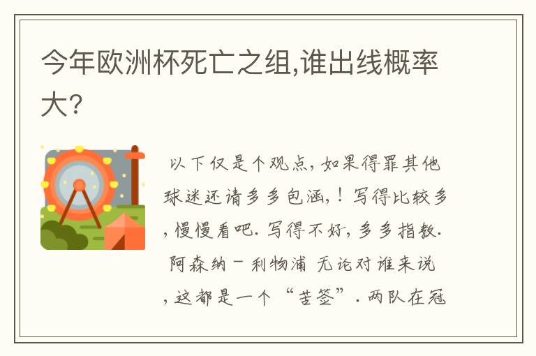 今年欧洲杯死亡之组,谁出线概率大?