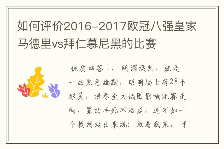 如何评价2016-2017欧冠八强皇家马德里vs拜仁慕尼黑的比赛