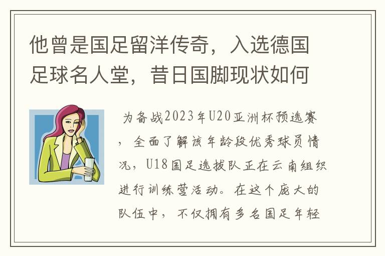 他曾是国足留洋传奇，入选德国足球名人堂，昔日国脚现状如何？