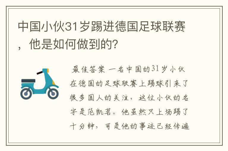 中国小伙31岁踢进德国足球联赛，他是如何做到的？