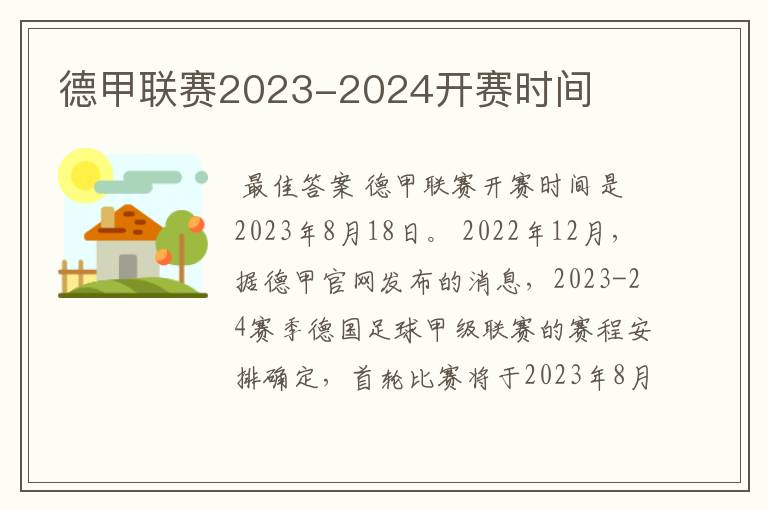 德甲联赛2023-2024开赛时间