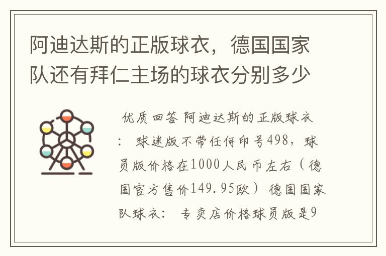 阿迪达斯的正版球衣，德国国家队还有拜仁主场的球衣分别多少钱，分别什么区别