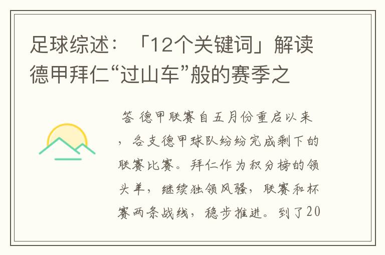 足球综述：「12个关键词」解读德甲拜仁“过山车”般的赛季之旅