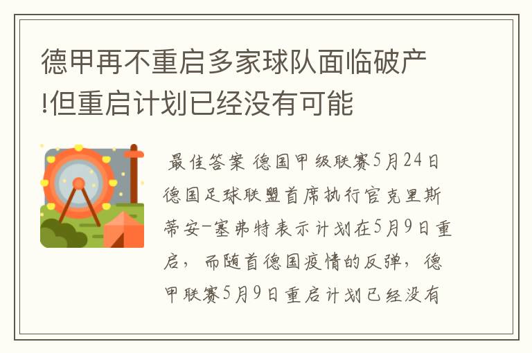 德甲再不重启多家球队面临破产!但重启计划已经没有可能