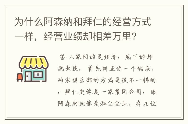 为什么阿森纳和拜仁的经营方式一样，经营业绩却相差万里？