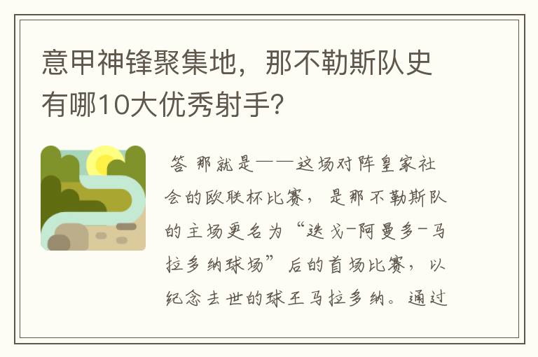 意甲神锋聚集地，那不勒斯队史有哪10大优秀射手？