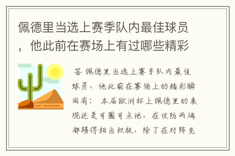 佩德里当选上赛季队内最佳球员，他此前在赛场上有过哪些精彩瞬间？