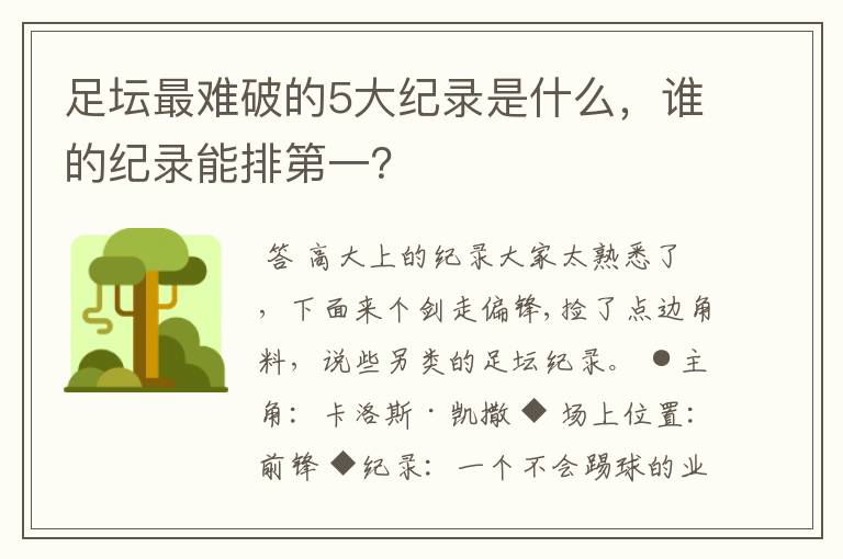 足坛最难破的5大纪录是什么，谁的纪录能排第一？