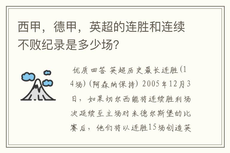 西甲，德甲，英超的连胜和连续不败纪录是多少场？