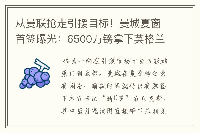 从曼联抢走引援目标！曼城夏窗首签曝光：6500万镑拿下英格兰国脚