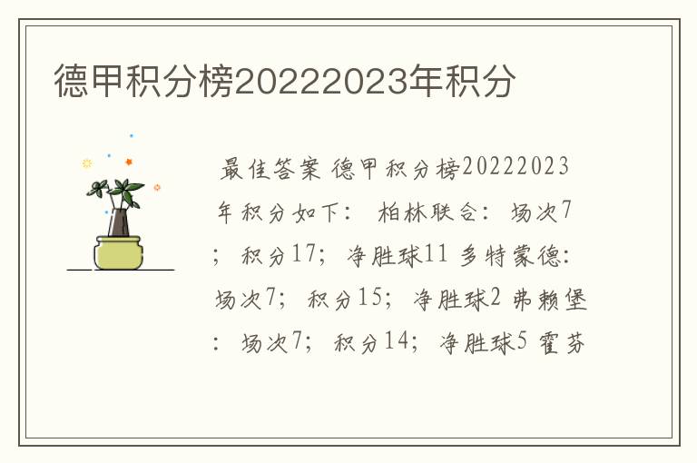 德甲积分榜20222023年积分