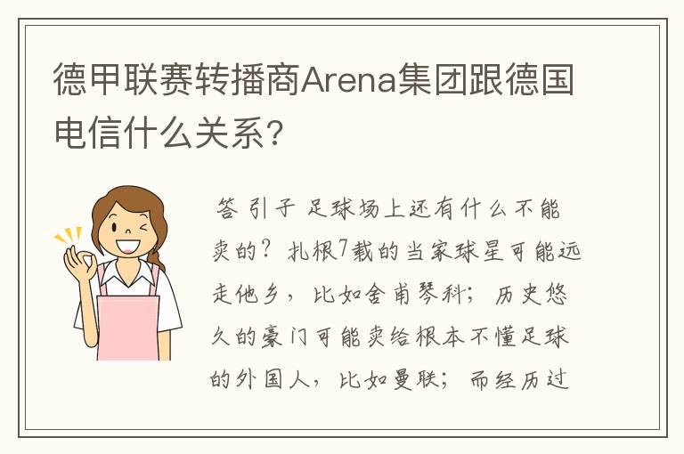 德甲联赛转播商Arena集团跟德国电信什么关系?