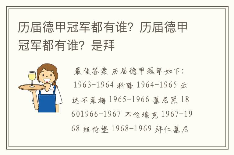 历届德甲冠军都有谁？历届德甲冠军都有谁？是拜