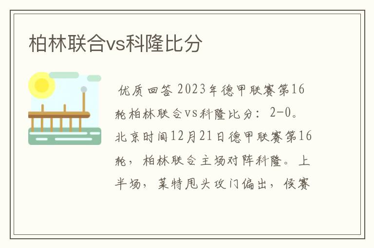 柏林联合vs科隆比分