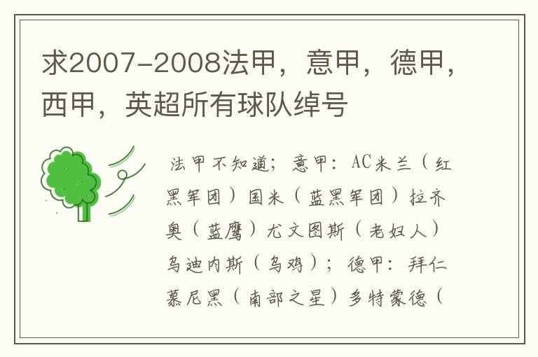 求2007-2008法甲，意甲，德甲，西甲，英超所有球队绰号