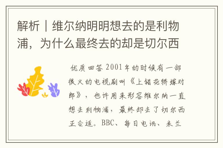 解析｜维尔纳明明想去的是利物浦，为什么最终去的却是切尔西？