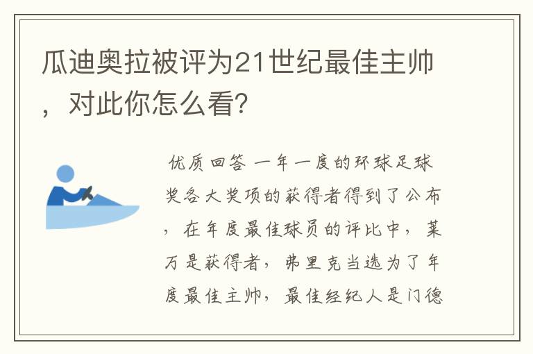 瓜迪奥拉被评为21世纪最佳主帅，对此你怎么看？