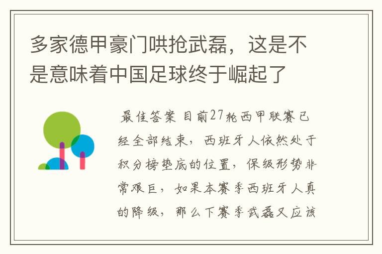 多家德甲豪门哄抢武磊，这是不是意味着中国足球终于崛起了