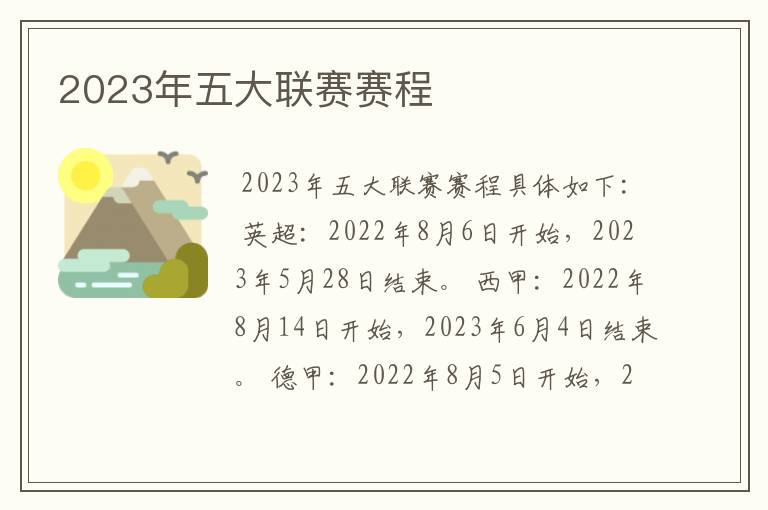 2023年五大联赛赛程