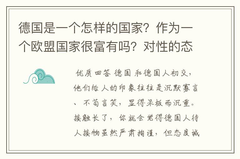 德国是一个怎样的国家？作为一个欧盟国家很富有吗？对性的态度开不开放？