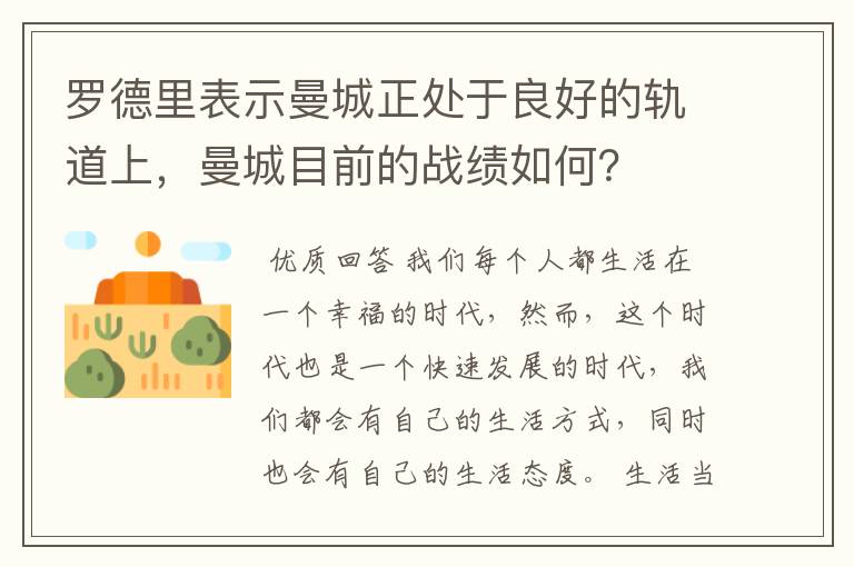 罗德里表示曼城正处于良好的轨道上，曼城目前的战绩如何？