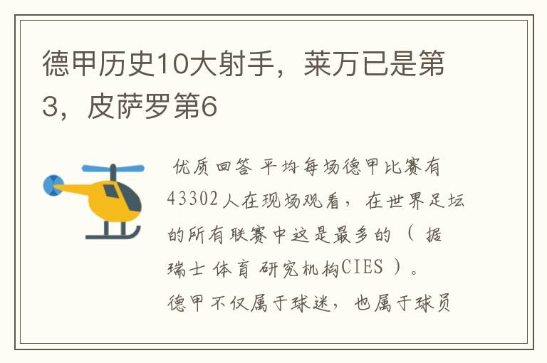 德甲历史10大射手，莱万已是第3，皮萨罗第6