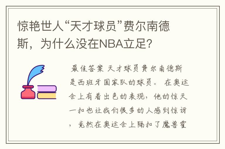 惊艳世人“天才球员”费尔南德斯，为什么没在NBA立足？