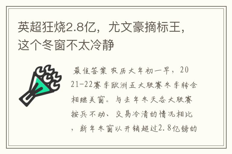 英超狂烧2.8亿，尤文豪摘标王，这个冬窗不太冷静