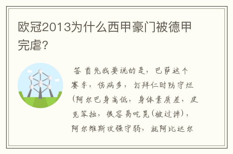 欧冠2013为什么西甲豪门被德甲完虐?