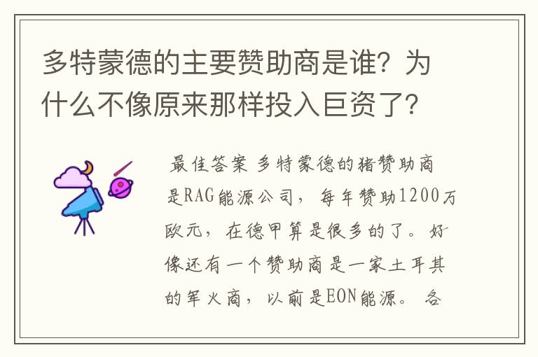 多特蒙德的主要赞助商是谁？为什么不像原来那样投入巨资了？