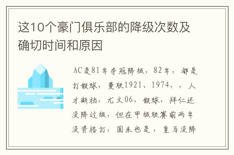 这10个豪门俱乐部的降级次数及确切时间和原因