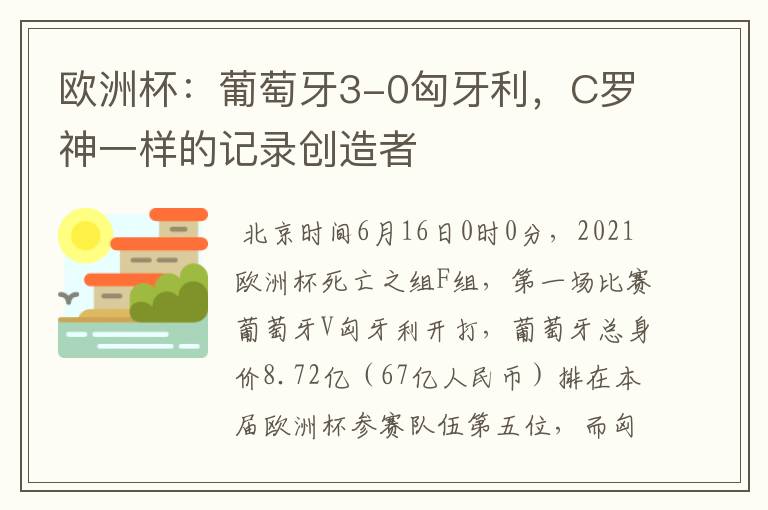 欧洲杯：葡萄牙3-0匈牙利，C罗神一样的记录创造者