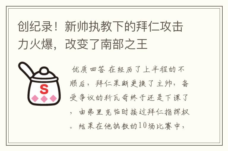 创纪录！新帅执教下的拜仁攻击力火爆，改变了南部之王