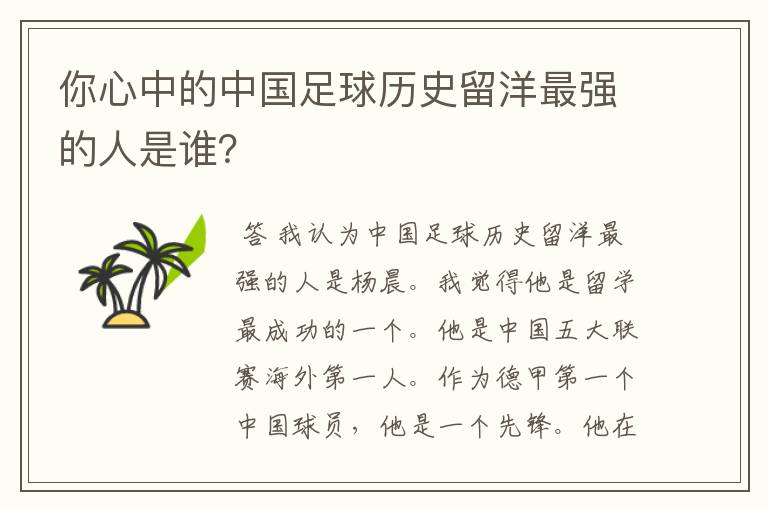 你心中的中国足球历史留洋最强的人是谁？