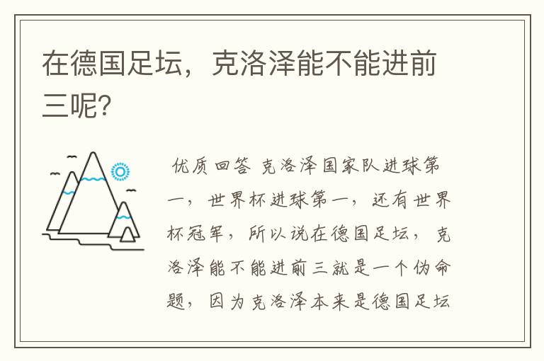 在德国足坛，克洛泽能不能进前三呢？