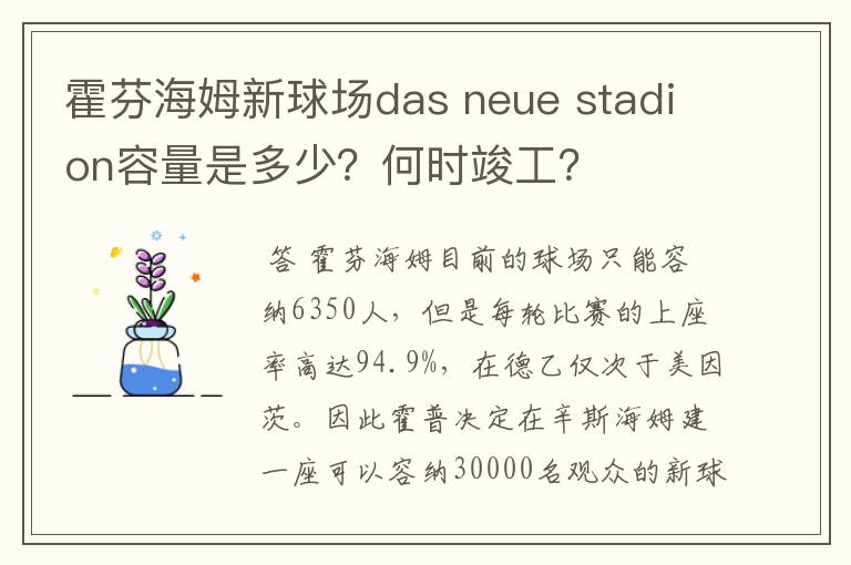 霍芬海姆新球场das neue stadion容量是多少？何时竣工？