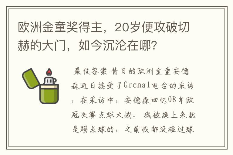 欧洲金童奖得主，20岁便攻破切赫的大门，如今沉沦在哪？