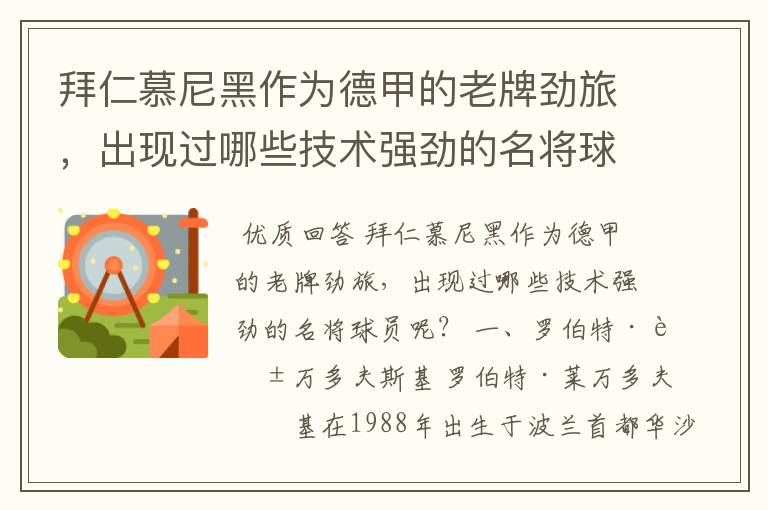 拜仁慕尼黑作为德甲的老牌劲旅，出现过哪些技术强劲的名将球员呢？