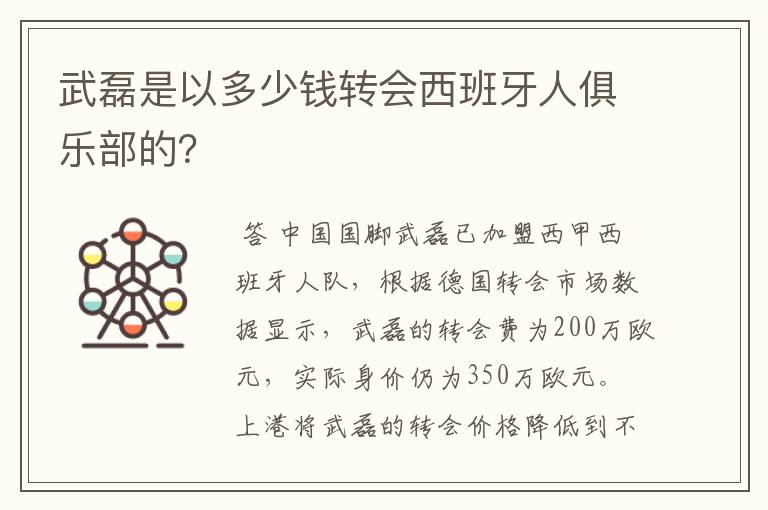 武磊是以多少钱转会西班牙人俱乐部的？