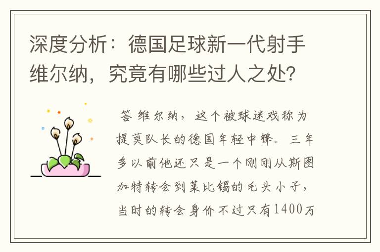 深度分析：德国足球新一代射手维尔纳，究竟有哪些过人之处？