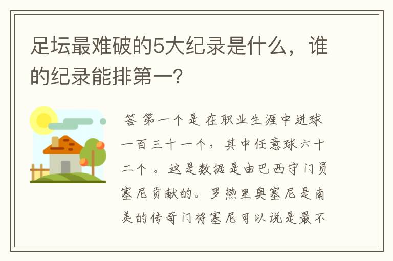 足坛最难破的5大纪录是什么，谁的纪录能排第一？