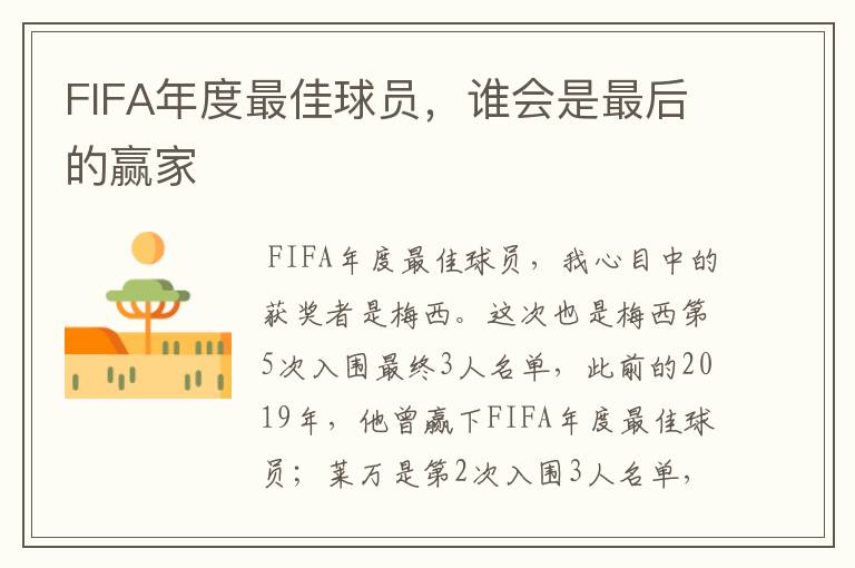 FIFA年度最佳球员，谁会是最后的赢家