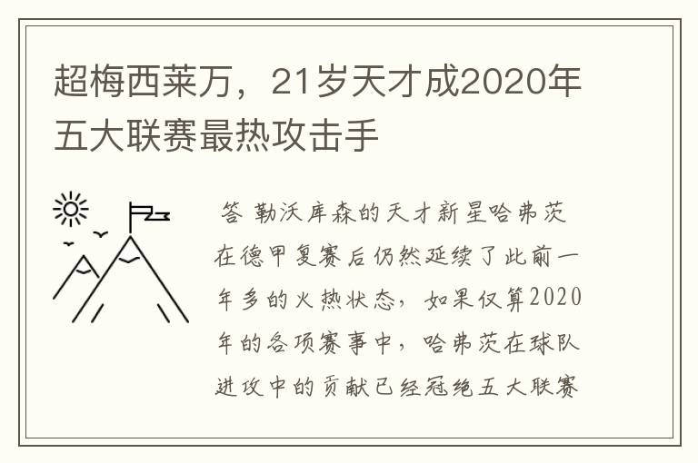 超梅西莱万，21岁天才成2020年五大联赛最热攻击手