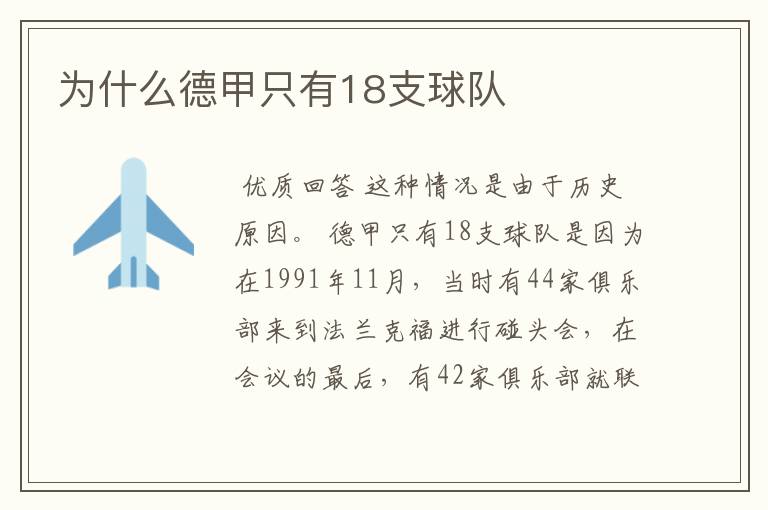 为什么德甲只有18支球队