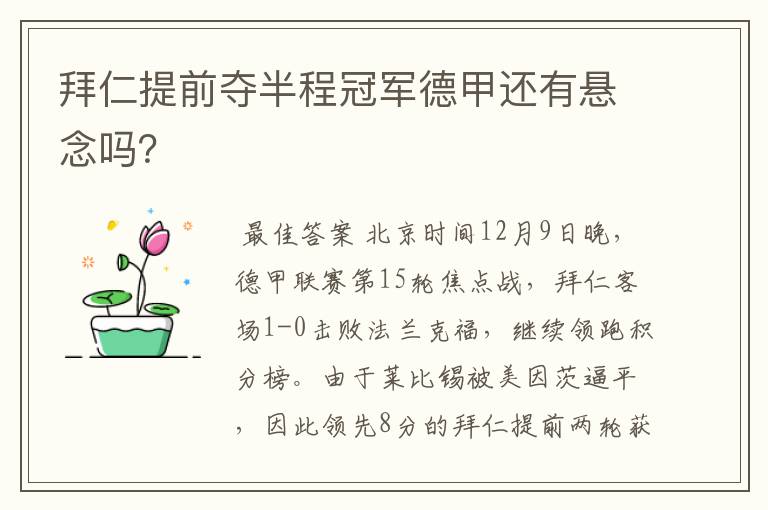 拜仁提前夺半程冠军德甲还有悬念吗？